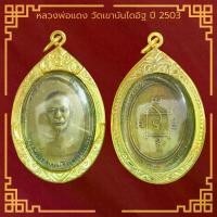 ราคา [จัดส่งทันที] # 333JJ พระเครื่อง หลวงพ่อแดง วัดเขาบันไดอิฐ ปี 2503 ( ตลาดพระเครื่อง ) (1734215891022284077)