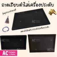 ราคา ถาดเรียบสีดำผ้ากำมะหยี่ ถาดพระ ใช่โชว์เครื่องประดับ แหวน สร้อยคอ กำไล พระเครื่อง ของเบ็ดเตล็ด มีขนาดให้เลือกได้หลากหลาย (1731549487870281625)
