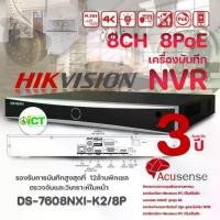 ราคา Hikvision Acusense Network Video Recorder เครื่องบันทึก 8ch 8PoE รุ่น DS-7608NXI-K2/8P (1731439879684983651)