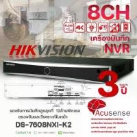 ราคา Hikvision Acusense Network Video Recorder เครื่องบันทึก 8ช่อง NVR 8CH รุ่น DS-7608NXI-K2 (1731439858490968931)