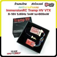 ราคา ImmersionRC Tramp HV 6-18V 5.8GHz 1mW to>600mW Video Transmitter Wireless VTX (1731485988410263318)