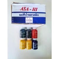 ราคา แม่สีน้ำASAHI (ขวด) สีน้ำอะครีลิค สีน้ำ แม่สี ทาบ้าน ภายใน ภายนอก ราคาต่อโหล (1733934304117360549)