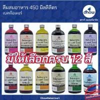 ราคา สีผสมอาหาร สีน้ำ Best Odour(เบสท์ โอเดอร์) 450 มิลลิลิตร ออกใบกำกับภาษีได้(รวมค่าส่ง) ยึดรูปแบบเดียวกัน (1732952380289942930)