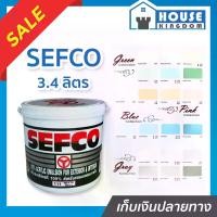 ราคา (เลือกสี) สีน้ำ SEFCO สีน้ำอะครีลิค ขนาด 3.4 ลิตร สำหรับภายนอกและภายใน สีทาบ้าน สีน้ำเซฟโก้ สีน้ำอะคริลิค (1734383203642082815)