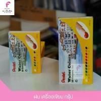 ราคา สีน้ำ สีน้ำหลอด เพนเทล Pentel Water Colors 8/12 สี (1729661407688034845)