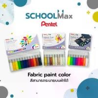 ราคา สีน้ำ ระบายผ้า ตกแต่งกระเป๋า Fabric fun paint 12สี 8สี Pentel / กล่อง (1733573414468748604)