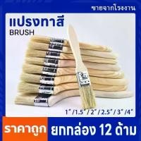 ราคา แปรงทาสี 1นิ้ว, 1.5นิ้ว, 2นิ้ว, 2.5นิ้ว, 3นิ้ว, 4นิ้ว แปรงบาร์บีคิว แปรงอเนคประสงค์ ทาสี แปรงศิลปะ แปรง สีน้ำมัน สีน้ำ ทาผนัง สีทาบ้าน (1732506544834119672)