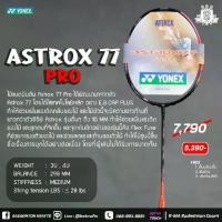 ราคา Yonex Astrox 77 Pro Badminton Racket (1733771581589325026)