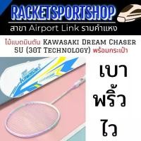 ราคา Kawasaki Dream Chaser Badminton ไม้แบดมินตัน Carbon Fiber มีให้เลือก 2 สี ฟรีกระเป๋าใส่ไม้แบดมินตัน (1732947849053374416)