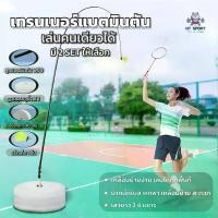 ราคา ไม้แบตตีคนเดียว แบดมินตันตีคนเดียว เทรนเนอร์แบดมินตัน แบตมินตัน ไม้แบดมินตัน แบดมินตัน ลูกแบตมินตัน ไม้แบดมินตัน เทรนเนอร์ซ้อมซ้อมเดี่ยว เทรนเนอร์แรงลูกหมุน พร้อมเสา พร้อมฐาน ออก (1731775632995551422)