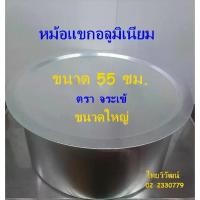 ราคา CODหม้อแขกอลูมิเนียม 55 ซม. ตราจระเข้ / หม้อแขก เบอร์ 55 / หม้อแขก / หม้อใส่แกง / หม้อข้าวหมกไก่ / Indian Pot 55 cm.TikTok (1733893778816403383)