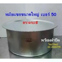 ราคา แนะนำ แนะนำ หม้อแขกอลูมิเนียม 50 ซม. ตราจระเข้ / หม้อแขก เบอร์ 50 / หม้อแขก / หม้อใส่แกง / Indian Pot 50 cm.TikTok (1734162058266576584)