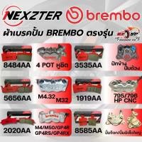 ราคา ผ้าเบรค NEXZTER ปั๊ม BREMBO 4 POT หูชิด /ปักข้าง /ปั้มด้วง /M32 /795-796/ M4 /M50/GP4R/ ปั๊มจ๊อก/ ปั๊มผีเสื้อใหญ่ (1733055918465189030)