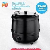 ราคา หม้ออุ่นซุปไฟฟ้า ขนาด 10 ลิตร Soup pot ปรับอุณหภูมิได้ หม้อต้มซุป โจ๊ก ข้าวต้ม (1734027635617465837)
