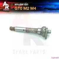 ราคา แกนสตาร์ท KAWASAKI - GTO M2 M4 ขายดี moka pot หม้อต้ม กาแฟ สด หม้อ ต้ม โมก้า พอท เหยือก ชงชา เฟรนช์เพรส ทำด้วยเครื่อง หม้อกาแฟ (1733190210625898148)