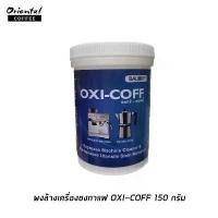 ราคา ผงล้างเครื่องชงกาแฟ OXI-COFF 150 กรัม เครื่องชงกาแฟ อุปกรณ์ชงกาแฟ แช่ด้ามชงกาแฟ หม้อต้มกาแฟ Moka pot บล็อกบัสเตอร์ (1734276946697029082)