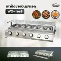 ราคา Gmax เตาปิ้งย่างอินฟาเรด 6 หัว รุ่น WX-106S เตาปิ้งย่างไร้ควัน เตาบาร์บีคิว BBQ (เฉพาะเตา) (1733846648724554863)
