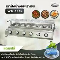 ราคา Gmax เตาปิ้งย่างอินฟาเรด 6 หัว รุ่น WX-106S เตาปิ้งย่างไร้ควัน เตาบาร์บีคิว BBQ (พร้อมหัวปรับต่อถังปิคนิค ครบชุด) (1734335940592305946)
