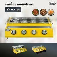 ราคา Gmax เตาปิ้งย่าง รุ่น WX-104 หัวเตาแก๊สอินฟาเรด มีฝาครอบ เตาแก๊สปิ้งย่าง ไร้ควัน ปิ้งย่างบาร์บีคิว BBQ (เฉพาะเตา) (1734352177513661510)