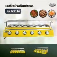 ราคา Gmax เตาปิ้งย่างอินฟาเรด 6 หัว รุ่น WX-106 เตาปิ้งย่างไร้ควัน เตาบาร์บีคิว BBQ (เฉพาะเตา) (1734352538013107994)