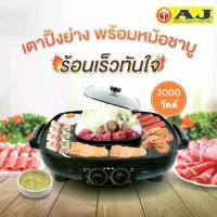 ราคา BBQ‑107 AJ เตาปิ้งย่างเอนกประสงค์ พร้อมหม้อสุกี้ / AJ เตาปิ้งย่างไฟฟ้าพร้อมหม้อต้ม รุ่น BBQ‑107 (รุ่นหน้ากลม 42 ซม.) ที่ (1734453756335785280)