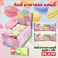 ราคา กัมมี่มาการอง - ขนมนำเข้า เยลลี่ กัมมี่ กลิ่นส้ม/มะนาว/สตรอเบอร์รี่/องุ่น ยกกล่อง 12 ชิ้น คลังสินค้า (1734448169514731025)
