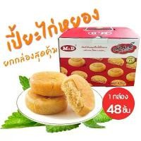 ราคา คลังสินค้า COD ขนมเปี๊ยะไก่หยอง เอ็มดี 48ชิ้น M&D เปี๊ยะไส้ไก่หยองหอมๆไส้แน่นๆ ทำจากอกไก่ แป้งบางมากเวลา เคี้ยวตรงไส้จะหอมถั่ว md มะขาม ไฮโซ มะม่วงกวนแผ่น เยลลี่ คอนเฟลกคาราเ (1734143437998884317)