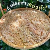 ราคา กุ้งฝอยขาวอบแห้งไซส์L(ใหญ่) แบ่งขาย 500g // 1kg || SRIPOONSUP ของ ฝาก ขนมญี่ปุ่น ยอดฮิต 2024 เยลลี่ สด ใหม่ (1733392524397348257)