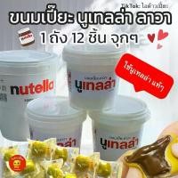 ราคา ขนมเปี๊ยะนูเทลล่า ลาวาแบบใส่ถัง12ชิ้น คุ้มสุดๆ(ใช้นูเทลล่าแท้ๆ)แป้งนุ่มยืด ชิ้นพอดีคำใส้ทะลัก เยลลี่ อร่อย น ม ี (1732831972182099896)