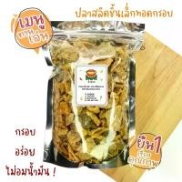 ราคา (พร้อมส่ง ซื้อในไลฟ์ลด 40%) ปลาสลิด ออริจินอล (ชิ้นเล็ก) ทอดกรอบ+อบรีดน้ำมัน ขนาด 50 กรัม, 100 กรัม By ว้าวน้ำพริก ️ candy fruits ขนม เยลลี่ grapes กระป๋อง แดง (1732750728227751864)