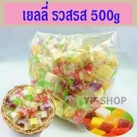 ราคา [COD] SALE เยลลี่ เยลลี่รวมรส เยลลี่รวม ถุงละ 500กรัม (1732863012452206288)