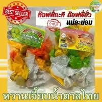 ราคา ท๊อฟฟี่ถั่ว ท๊อฟฟี่กะทิ 500 กรัม ท๊อฟฟี่แม่ละม่อม หวานเจี๊ยบน้ำตาลไทย คําแนะนําผลิตภัณฑ์ใหม่ของเดือนนี้ ขนม เยลลี่ ลูกอมยักษ์ ใหญ่ ๆ (1733954174686365433)