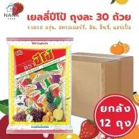 ราคา [ ยกลัง 12 ถุง ]PIPO ปีโป้ 705 กรัม 30 ชิ้น เยลลี่ปีโป้ เยลลี่ ขนมเยลลี่ เยลลี่รวมรสผลไม้ ขนมยกแพ็ก อร่อยได้ หลากหลายอารมณ์ (1734427756787631560)