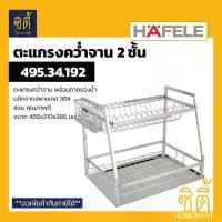 ราคา [COD] [พร้อมส่ง] [จัดส่งทันที] HAFELE 495.34.192 ตะแกรงคว่ำจาน 2ชั้น พร้อมถาดรองน้ำ สแตนเลส 304 (Plate Rack) ตะแกรงพักจาน ตะแกรง พักจาน คว่ำจาน (1731276243864159601)