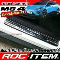 ราคา จัดส่งจากกทม เพลท กันรอย ประตู MG4 สแตนเลส BLACK TITANIUM สีดำ ไทเทเนี่ยม Scuff PLATE ROC ITEM MG 4 สคัพเพลท EV (1731313252425303964)