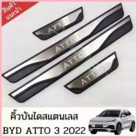 ราคา สปอตสินค้า ส่งจากไทยคิ้วบันไดสแตนเลส BYD ATTO 3 2022 อุปกรณ์เสริมประตู แผ่นป้องกันเหยียบ สคัพเพลท scuff plate (1733371610026903542)
