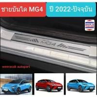 ราคา COD ชายบันไดรถ สคัพเพลท MG4 เอ็มจีสี่ MG 4 เอ็มจีโฟร์ ปี 2022-ปัจจุบัน Scuff Plate (สเตนเลสแท้ 304) (1732748474469877134)