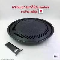 ราคา Yourcook - กระทะย่าง ยากินิกุ Iwatani เตาย่างบาบีคิว non-stick สไตล์ญี่ปุ่น เตาปิ้งย่างปิคนิค เนื้อย่าง # yakiniku plate (1734277007121155563)
