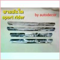 ราคา ชายบันได ชายบันไดสแตนเลส กันรอยบันได scuff plate สคัฟเพลท สำหรับ TOYOTA SPORTRIDER สปอตไรเดอร์ จัดส่งที่รวดเร็ว (1732646992926442863)