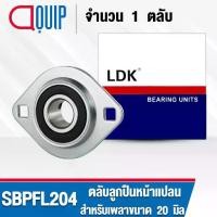ราคา SBPFL204 LDK ตลับลูกปืนตุ๊กตา Steel Plate Flange Mount Unit ลูกปืนหน้าแปลน ( เพลา 20 มม. ) SBPFL 204 (1732923761629497024)