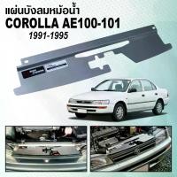 ราคา แผ่นบังลมหม้อน้ำ RADIATOR COOLING PLATE TOYOTA COROLLA AE100-AE101 (1733934174075389782)