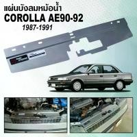 ราคา แผ่นบังลมหม้อน้ำ RADIATOR COOLING PLATE TOYOTA COROLLA AE90-AE92 (1733934239034935126)