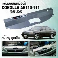 ราคา แผ่นบังลมหม้อน้ำ RADIATOR COOLING PLATE TOYOTA COROLLA AE110-AE111 (1733934138390775638)