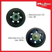 ราคา MAXSHINE DA Backing Plate 3" แป้นหนามเตย แป้นจับฟองน้ำ คุณภาพสูง สำหรับเครื่องขัดสีรถยนต์ (1733904165779965659)