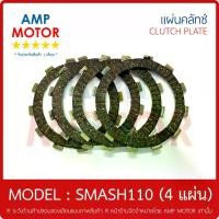 ราคา แผ่นคลัทช์ สแมช สแมช110 - สแมช รีโว - สแมชจูเนียร์ / SMASH SMASH110 REVO JUNIOR บรรจุ 4 แผ่น - CLUTCH PLATE (1734432337485268016)