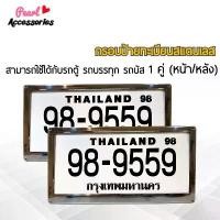 ราคา COD กรอบป้ายทะเบียน สำหรับรถตู้ รถบรรทุก รถบัส สแตนเลสแท้ 1 ชุด (2 ชิ้น หน้า/หลัง+น็อต) License plate frame (1734376880977971126)
