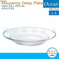 ราคา จัดส่งเฉพาะจุด Ocean จานลึก 9 นิ้ว (6ใบ) Assurance Deep Plate P00304 โอเชียน จานแก้ว จานอาหาร (1734306277851169928)