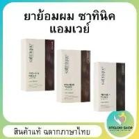 ราคา ยาย้อมผม ซาทินิค พรีเมียม ทัช แฮร์ คัลเลอร์ แอมเวย์ มี 3 สี สินค้าจากช็อปแอมเวย์ไทย ของแท้ 100% (1734411265736016966)