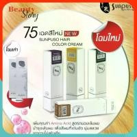 ราคา 【ส่งฟรี】 ✴สีย้อมผม ซันปุโซะ sunpuso 100มล สีติดไว ผมนุ่ม เงางาม สีชัด สีผม ทำสี สีสวย กลิ่นไม่ฉุน​ ไม่แสบ ยาย้อมผม สีสวย ครบทุกสี☞ (1733563605866415618)