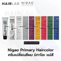 ราคา NEW พร้อมส่ง NIGAO Primary Hair Color แม่สี ทุกสี 30ml นิกาโอะ ครีมเปลี่ยนสีผม สีย้อมผม ยาย้อมผม ไม่มีแอมโมเนีย ส่ ซีโอดี (1733343106222425411)